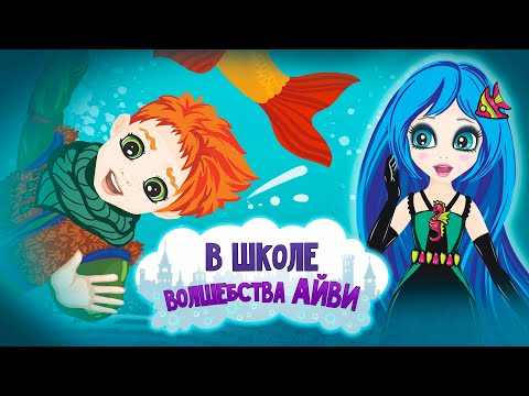 Элекси Мир – В школе волшебства Айви – Серия 43 – Волшебный мультфильм для детей