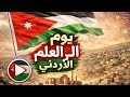 يوم العلم الأردني🇯🇴 (عالي علمنا🇯🇴) #المملكة_الأردنية_الهاشمية