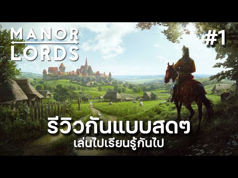 Manor Lords รีวิวกันสดๆ