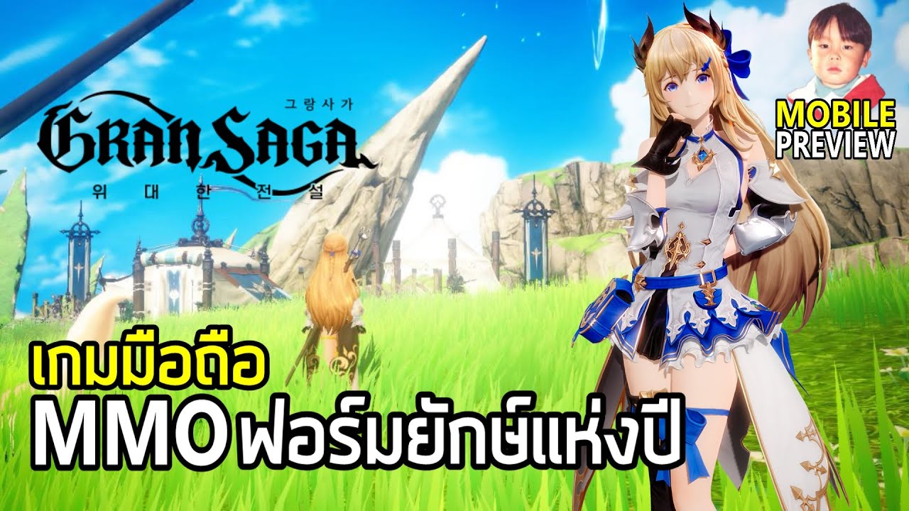 Gran Saga เกมมือถือ MMO ฟอร์มยักษ์กราฟิกสไตล์อนิเมะจากผู้สร้าง Seven ...