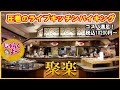 豪華ビュッフェバイキングとリニューアル客室SORAにコスパも満足♪【福島県　飯坂温泉♨️ホテルジュラク】