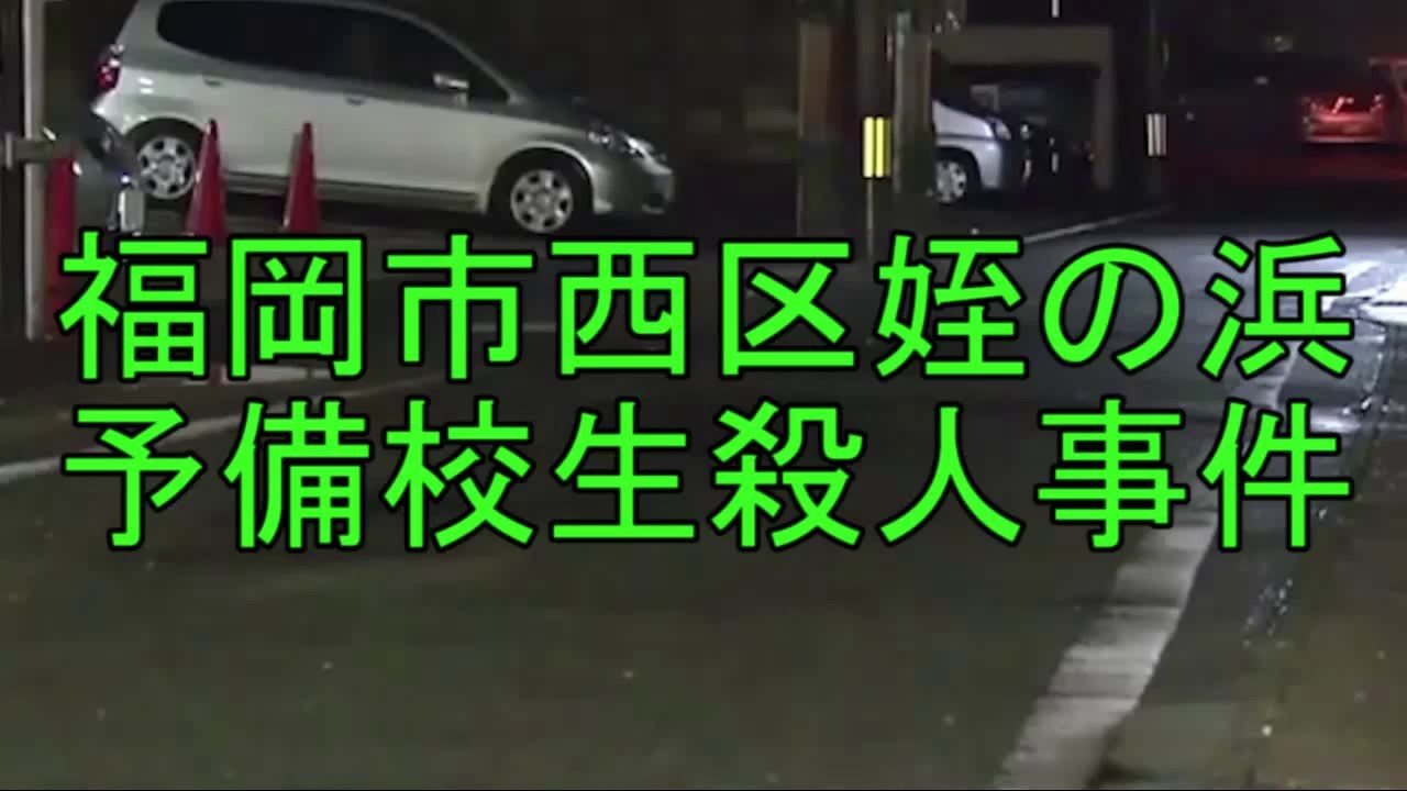 福岡県福岡市西区姪の浜の路上 予備校生殺人事件、19歳出頭少年逮捕 YouTube 福岡県福岡市西区姪の浜の路上 予備校生殺人事件、19歳出頭少年逮捕 YouTube