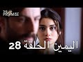 The Promise Episode 28 Arabic Subtitle اليمين الحلقة 28