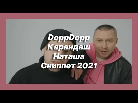 🎧 Новая песня DoppDopp, Карандаш - Наташа (Сниппет 2021)