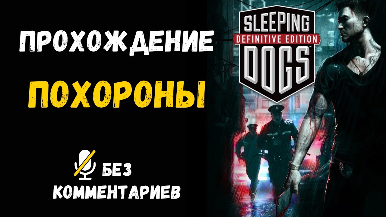 Sleeping Dogs - Part Twenty Nine - Funeral