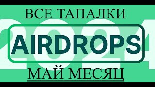 Airdrop!Май 2024!Все актуальные тапалки!Лучший Способ Заработать для тех кто любит пушить Аирдропы!