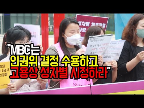 “MBC는 인권위 결정 수용하고 고용상 성차별 시정하라”