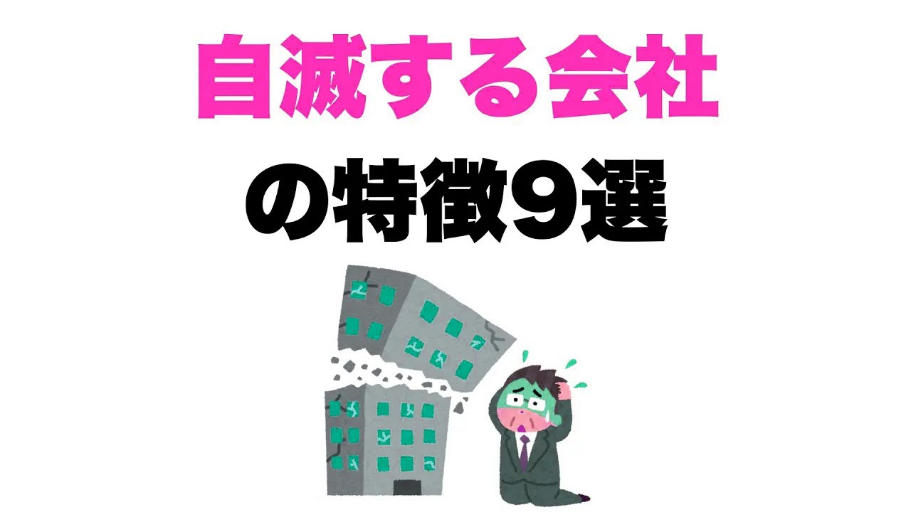 【勝手に潰れる】自滅する会社の特徴9選