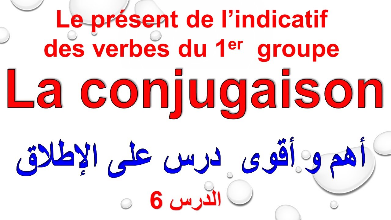 conjugaison:le present de l'indicatif des verbes du 1er groupe تعلم القواعد الأساسية لتصريف الأفعال