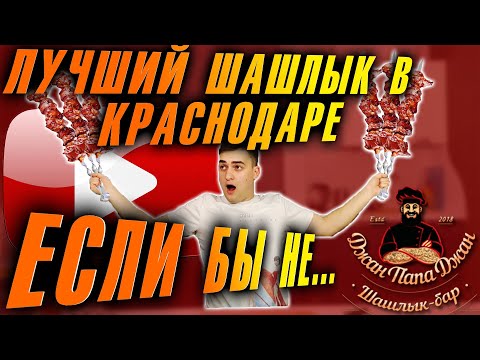Обзор ШАШЛЫКА из доставки Папа Джан. ТОП шашлык в Краснодаре