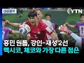 '멕시코 위해 준비한 조 1위 꽃길' 우리가 갈까? / YTN