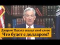 Доллар обвалился после слов главы ФРС США. Что дальше?