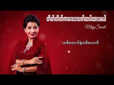 မေဆွိ - တိတ်တိတ်ကလေးလက်ထပ်ထားမယ် (Lyrics Video)