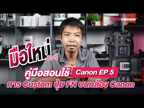 คู่มือ Canon EP.5 | สอนใช้งานการ Custom ปุ่ม FN บนกล้อง Canon ฉบับมือใหม่