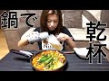 鍋で乾杯！【晩酌】