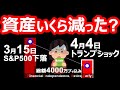 【歴史的急落】資産〇〇万円吹き飛んだ。。S&P500急落の結果【新NISA・含み損・セミリタイア】