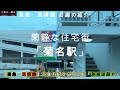 【東急・東横線】大倉山駅から菊名駅「駅周辺紹介」閑静な住宅街