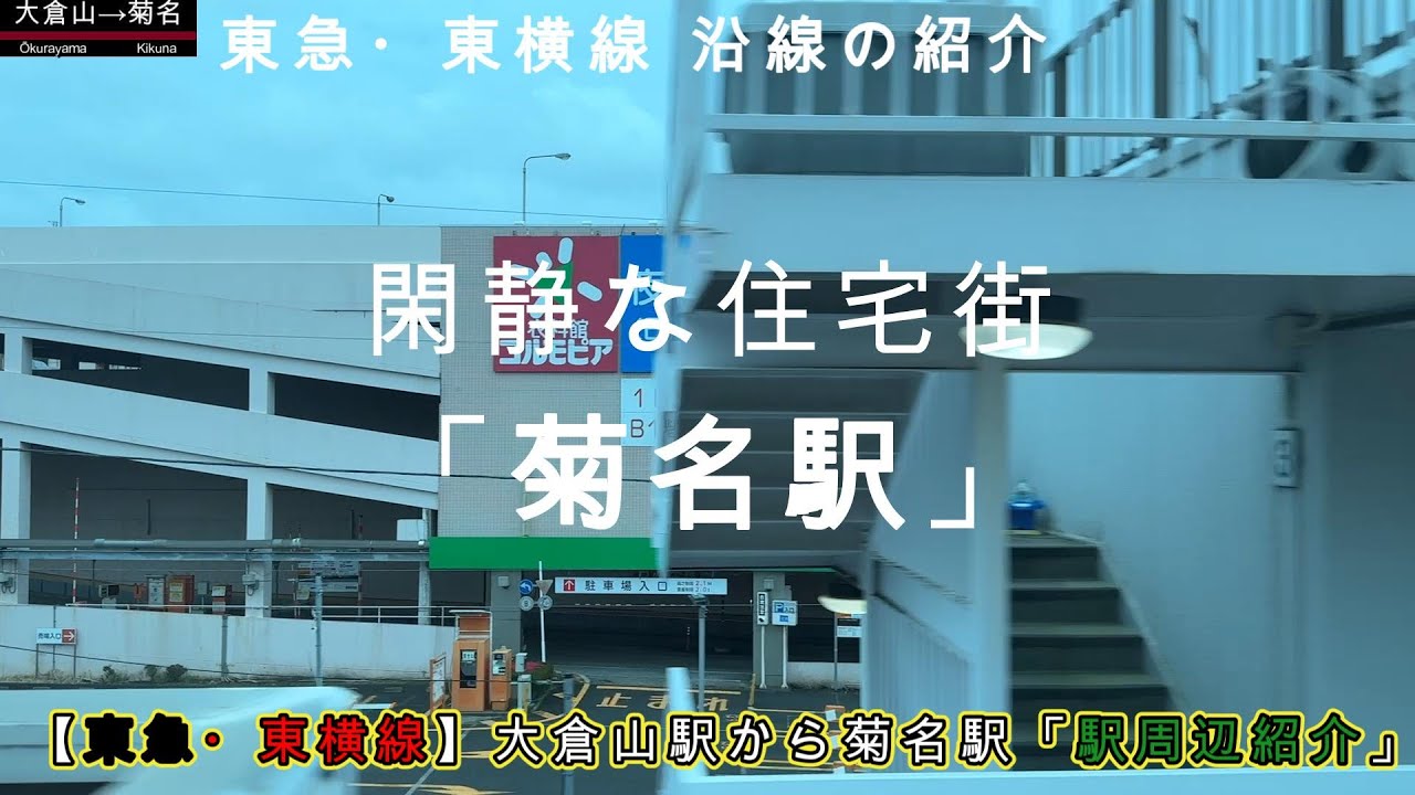 【東急・東横線】大倉山駅から菊名駅「駅周辺紹介」閑静な住宅街