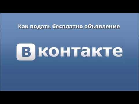 Как подать бесплатно объявление в Контакте