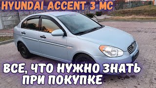 видео: КАК ВЫБРАТЬ КУДА СМОТРЕТЬ при покупке HYUNDAI ACCENT 3 MC? Плюсы и минусы Акцент 3 обзор слабых мест картинка: КАК ВЫБРАТЬ КУДА СМОТРЕТЬ при покупке HYUNDAI ACCENT 3 MC? Плюсы и минусы Акцент 3 обзор слабых мест