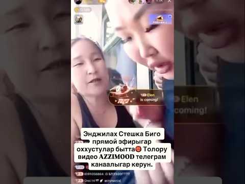 Энджилах Стешка Биго прямой эфирыгар оххустулар бытта👹 фулл в тлг канале AZZIMOOD. #якутия #якутск