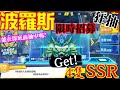 【一拳超人】『波羅斯』限時招募抽到中為止!一口氣拿了4張SSR!!