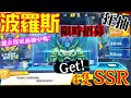 【一拳超人】『波羅斯』限時招募抽到中為止！一口氣拿了4張SSR！！