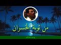 إنشاد عرفاني يا ساعة الغفران