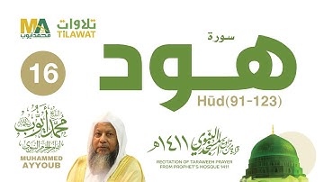 سورة هود(91-123) من تراويح المسجد النبوي 1411 - الشيخ محمد أيوب