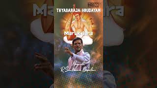 Marukelara - Neyveli R.Santhana Gopalan (Carnatic Vocal) | Thyagaraja Hrudayam ✨