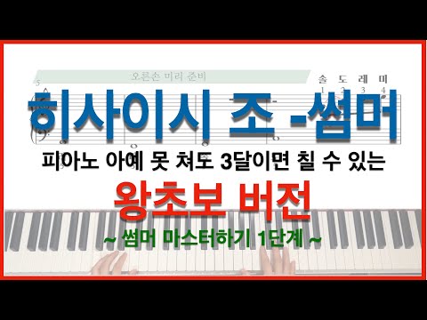Summer (super easy / korean Letter Notes & Fingerings[왕초보/한글계이름/손번호}) - Joe Hisaishi