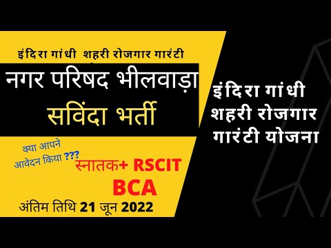 नगर परिषद भीलवाड़ा भर्ती  IRGY-BHILWARA VACANCY (इंदि‍रा गांधी शहरी रोजगार गारंटी)