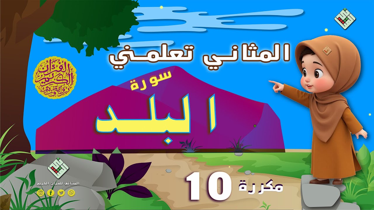 المثاني تعلمكم القرآن٫قراءة تلقينية لسورة البلد مكررة عشر مرات مع أحكام التجويد،إنتاج المثاني
