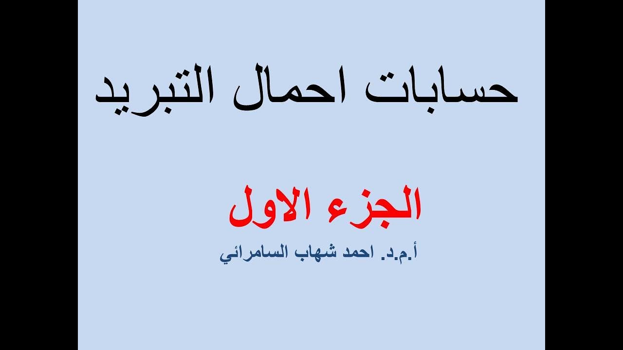 شرح عن حسابات حمل التبريد-درجة حرارة الهواء الشمسية - الجزء الاول (HVAC)