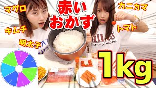 【大食い】「赤いおかず」だけでご飯1kg食べきるまで帰れません！！