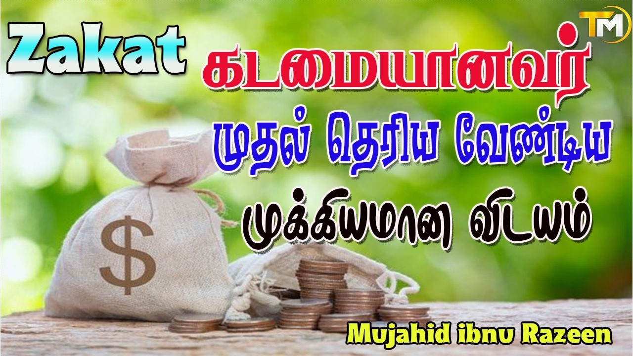 Zakat கடமையானவர்கள் முதல் தெரிய வேண்டிய முக்கியமான விடயங்கள் || Mujahid Ibnu Razeen