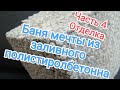 Баня мечты из заливного полистирол бетона. Часть 4. Отделка.