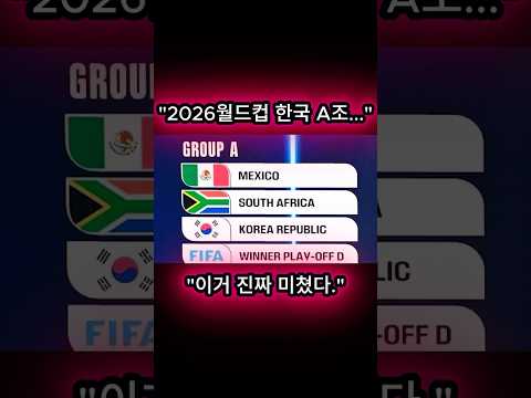 한국 A조 일정… 이건 진짜 미쳤다!! 🤯#축구 #이슈 #축구숏츠 #2026월드컵 #한국A조 #football #soccer #fifa