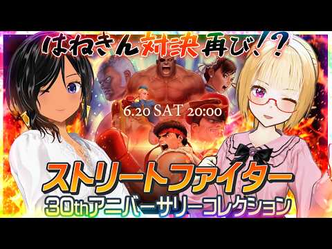 【コラボ・羽田ヨーコさん】はねきん格ゲー第2弾✨【ストリートファイター30thアニバーサリーコレクション】