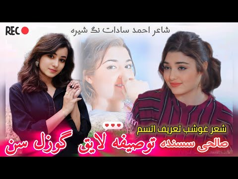 یونس صالحی عاشقانه    توصیفه لایق گوزل سن شاعر احمد سادات نگ شیره