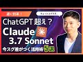 【最新版】『Claude 3.7 Sonnet』が遂に登場！ChatGPT越え？爆速で仕事が激変する最強AIの使い方を徹底解説！