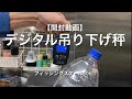 【開封動画】デジタル吊り下げ秤