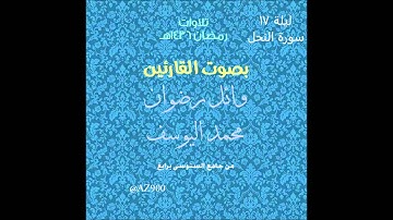 تراويح ليلة 17 رمضان 1436هـ للقارئ محمد اليوسف و وائل رضوان كامل سورة النحل