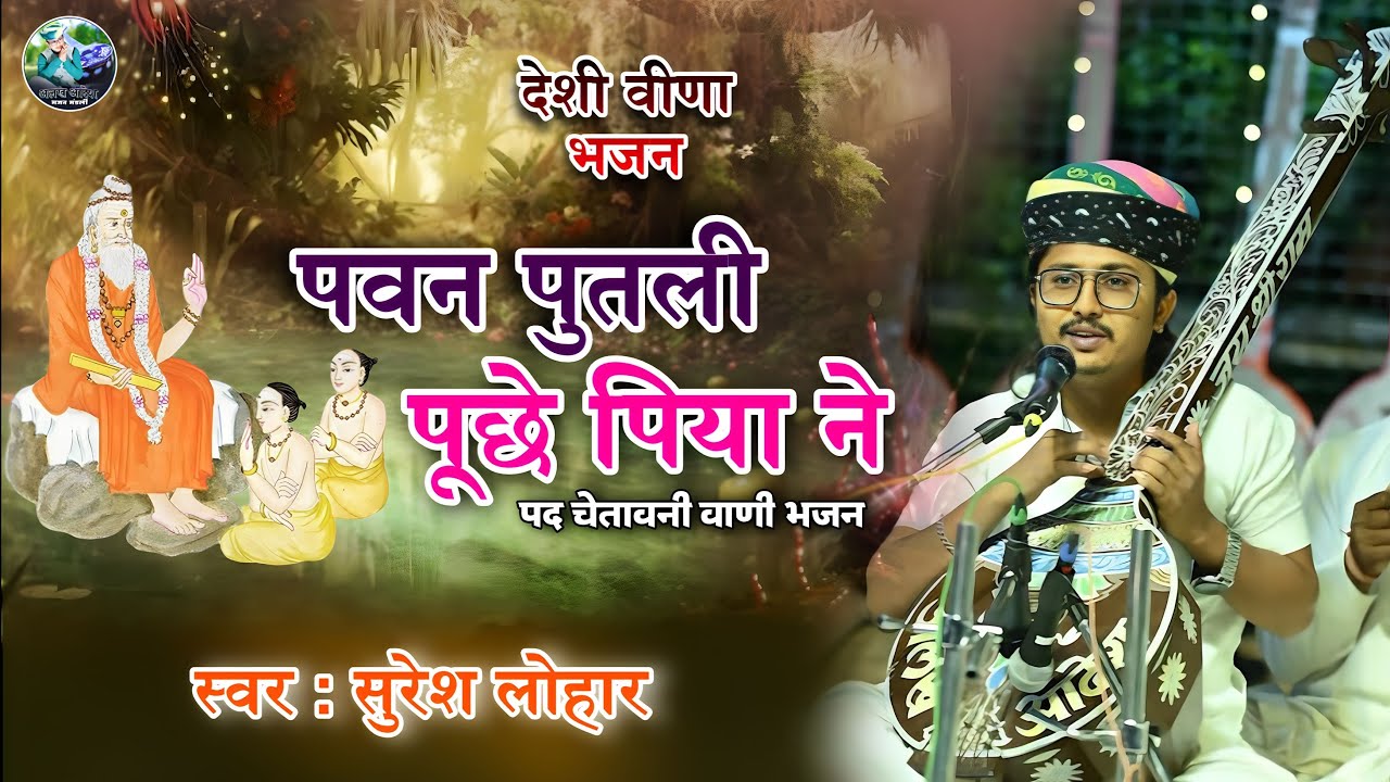देशी वीणा भजन || Suresh Lohar  || पवन पुतली पूछे पिया ने || मारवाड़ी वाणी जूना भजन || चेतावनी भजन