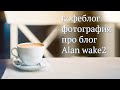 Кофе блог / ютуб / как я фотографирую / Alan Awake / iron meat