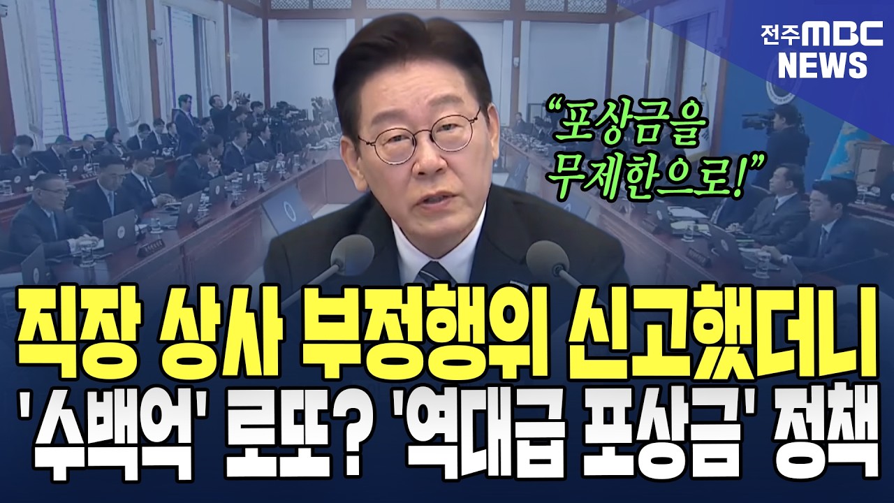 직장 상사 부정행위 신고했더니 '수백억' 로또? '역대급 포상금' 정책