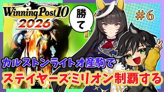 【ウイニングポスト10 2026】カルストンライトオを輝かせるウイポ道中#6【Winning Post 10 2026】