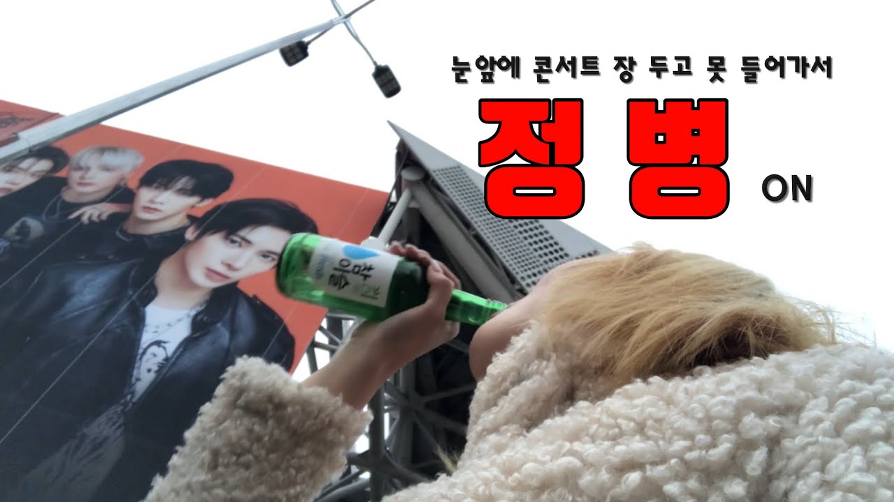 막콘 입장 10분전에 티켓 눈 앞에서 뺏긴 썰 푼다 | 중콘은 당일에 티켓사고 들어감 | 모아로그 | MOALOG