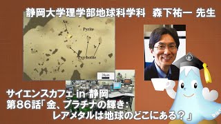 「金、プラチナの輝き:レアメタルは地球のどこにある？」森下祐一先生 サイエンスカフェ第86話 理学部地球科学科 - 静岡大学