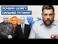 Почему Шойгу сильнее Путина?